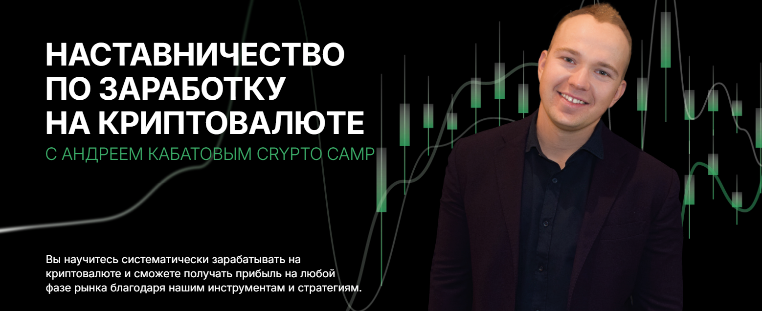 [Crypto Camp Academy] Андрей Кабатов ― Программа н_0.png
